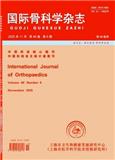 国际骨科学杂志（原：国外医学·骨科学分册）