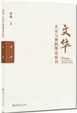文华音乐与舞蹈理论集刊（集刊）