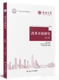 改革开放研究（集刊）