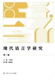 现代语言学研究（集刊）（不收版面费审稿费）