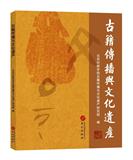 古籍传播与文化遗产（集刊）