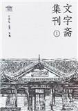 文字斋集刊（集刊）（不收版面费审稿费）