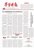 学习时报