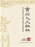 贵州人文社科（内刊）（不收版面费审稿费）