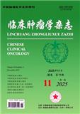 临床肿瘤学杂志