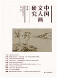 中国文人画研究（集刊）