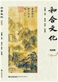 和合文化（集刊）（不收版面费审稿费）