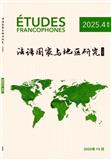 法语国家与地区研究（中法文）（原：法语学习）（不收版面费审稿费）