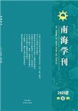 南海学刊（不收版面费审稿费）