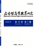 应用型高等教育研究
