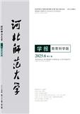 河北师范大学学报（教育科学版）（不收版面费审稿费）