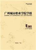 广州城市职业学院学报（原：广州市财贸管理干部学院学报）（不收版面费审稿费）