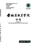 吉林省教育学院学报