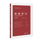 调解研究（集刊）（不收版面费审稿费）