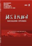 社会主义研究（不收版面费审稿费）