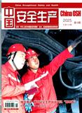 中国安全生产
