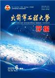 火箭军工程大学学报（原：第二炮兵工程大学学报（自然科学版）；第二炮兵工程学院学报）（不收版面费审稿费）