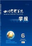 四川警察学院学报（不收版面费审稿费|有稿费）