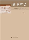 余华研究（集刊）（不收版面费审稿费）