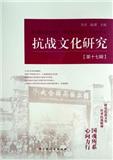 抗战文化研究（集刊）