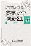 英美文学研究论丛（集刊）（不收版面费审稿费）