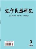 辽宁民族研究（原：满族研究）（不收版面费审稿费）