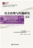 社会治理与传播研究（集刊）（不收版面费审稿费）