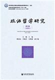 政治哲学研究（集刊）（不收版面费审稿费）
