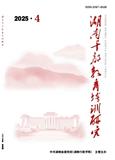 湖南干部教育培训研究（原：湖南行政学院学报）（不收版面费审稿费）
