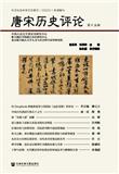 唐宋历史评论（集刊）