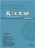 长江文明（集刊）（不收版面费审稿费）