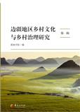 边疆地区乡村文化与乡村治理研究（集刊）（不收版面费审稿费）