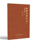 革命文物论丛（集刊）