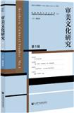 审美文化研究（集刊）（不收版面费）