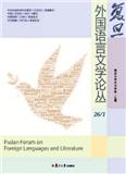 复旦外国语言文学论丛（集刊）
