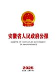 安徽省人民政府公报（原：安徽政报）