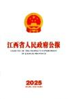 江西省人民政府公报（原：江西政报）
