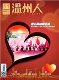 温州人（原：温州瞭望）