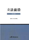立法前沿（集刊）