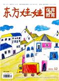 东方娃娃（保育与教育）（不收版面费）