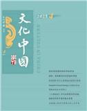 文化中國學刊（文化中国学刊）（国际刊号）