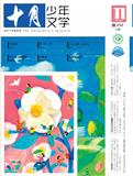 十月少年文学（原：北京卡通）