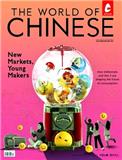 汉语世界（英文）（The World of Chinese）