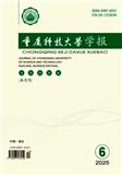 重庆科技大学学报（自然科学版）（原：重庆科技学院学报（自然科学版））（不收版面费审稿费）