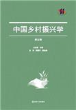 中国乡村振兴学（集刊）（不收版面费审稿费）