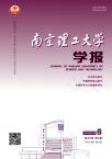 南京理工大学学报