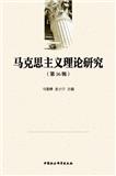 马克思主义理论研究（集刊）