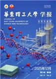 华东理工大学学报（自然科学版）