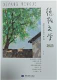 德阳文学（文学内刊）