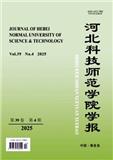 河北科技师范学院学报（不收版面费审稿费）